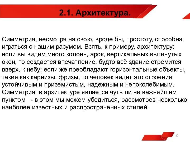 2.1. Архитектура. Симметрия, несмотря на свою, вроде бы, простоту, способна играться с нашим