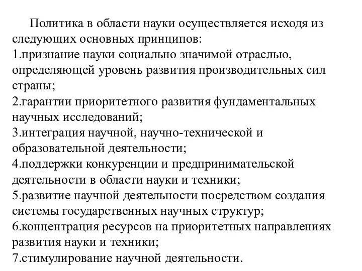 Политика в области науки осуществляется исходя из следующих основных принципов: