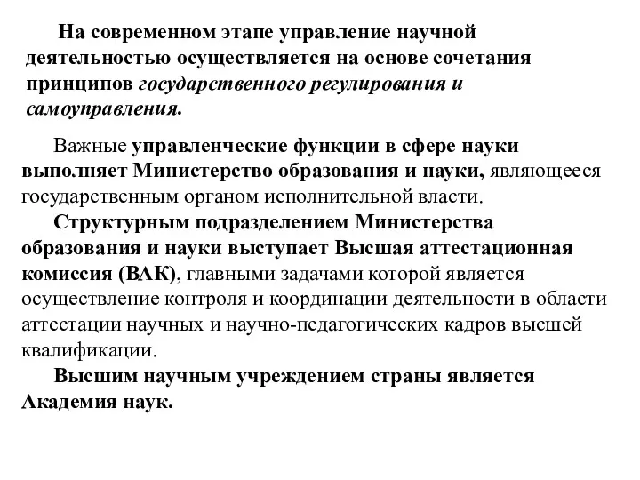 Важные управленческие функции в сфере науки выполняет Министерство образования и