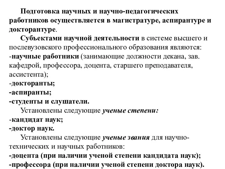 Подготовка научных и научно-педагогических работников осуществляется в магистратуре, аспирантуре и