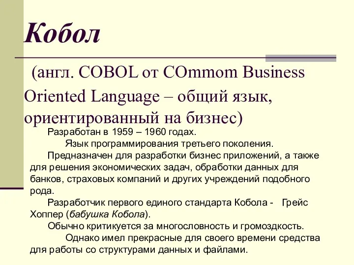 Кобол (англ. COBOL от COmmom Business Oriented Language – общий