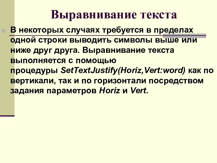 Выравнивание текста В некоторых случаях требуется в пределах одной строки