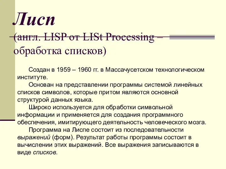 Лисп (англ. LISP от LISt Processing – обработка списков) Создан