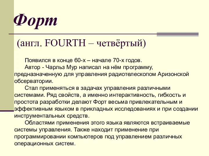 Форт (англ. FOURTH – четвёртый) Появился в конце 60-х –