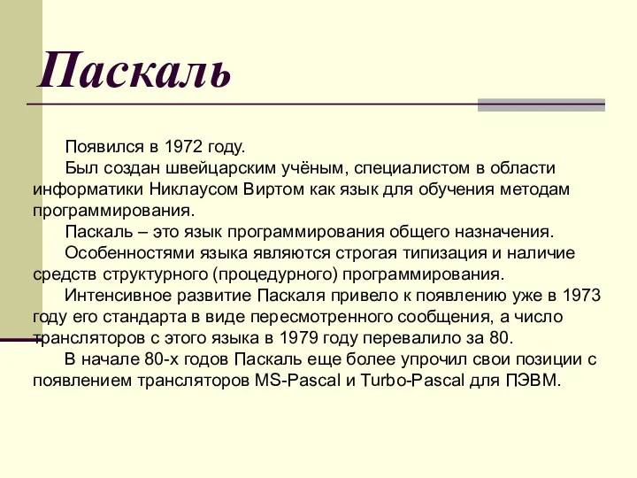 Паскаль Появился в 1972 году. Был создан швейцарским учёным, специалистом