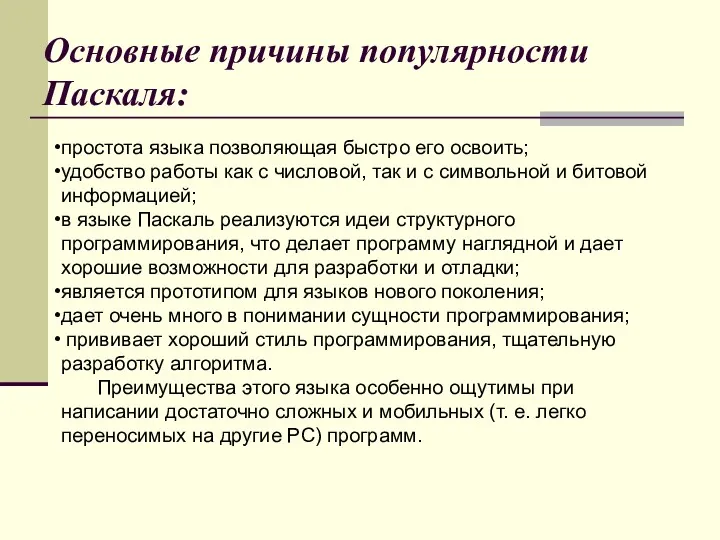 простота языка позволяющая быстро его освоить; удобство работы как с