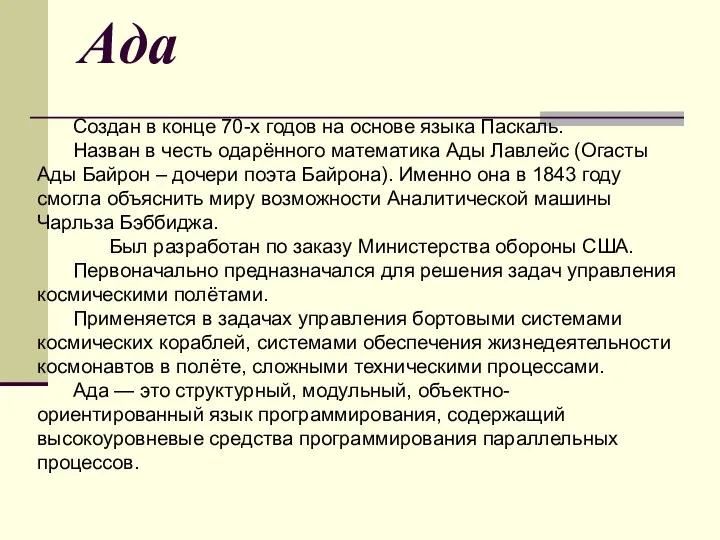 Ада Создан в конце 70-х годов на основе языка Паскаль.