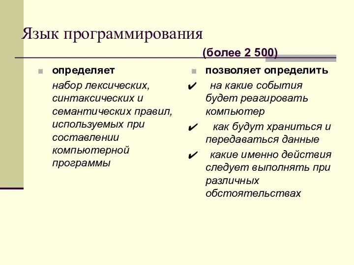 Язык программирования определяет набор лексических, синтаксических и семантических правил, используемых