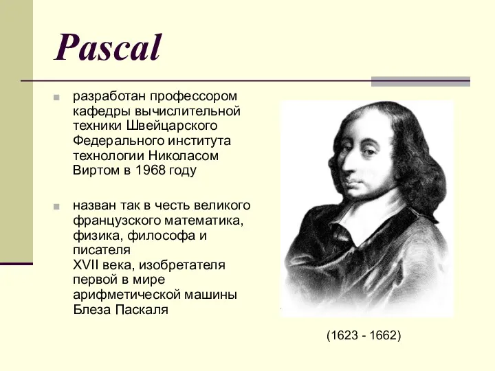 Pascal разработан профессором кафедры вычислительной техники Швейцарского Федерального института технологии