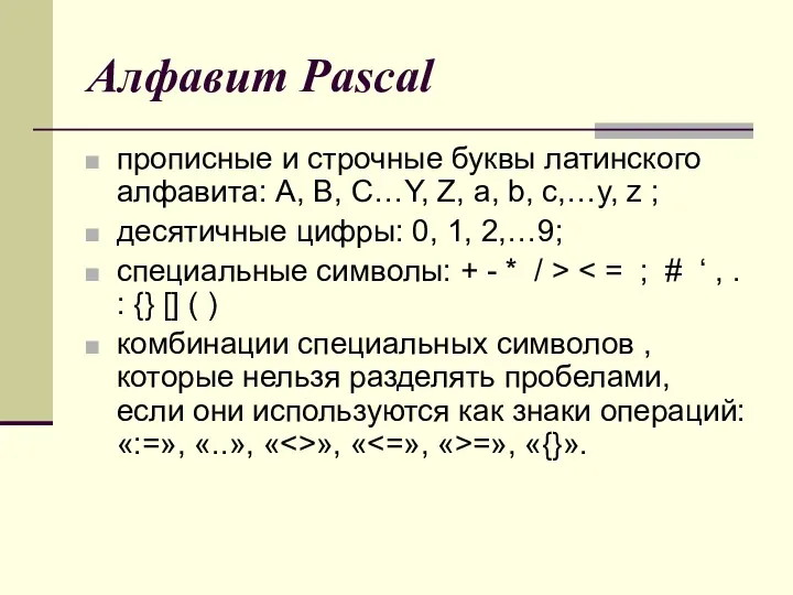 Алфавит Pascal прописные и строчные буквы латинского алфавита: A, B,