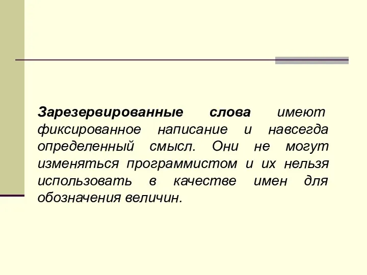 Зарезервированные слова имеют фиксированное написание и навсегда определенный смысл. Они