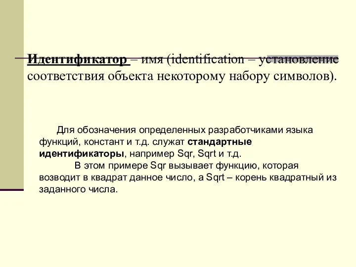 Для обозначения определенных разработчиками языка функций, констант и т.д. служат