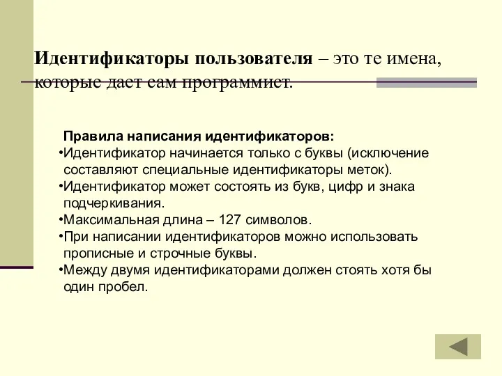 Правила написания идентификаторов: Идентификатор начинается только с буквы (исключение составляют