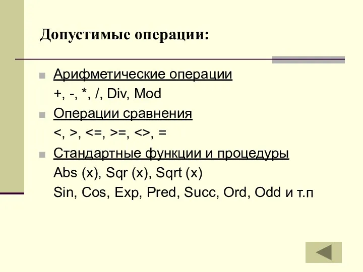 Допустимые операции: Арифметические операции +, -, *, /, Div, Mod