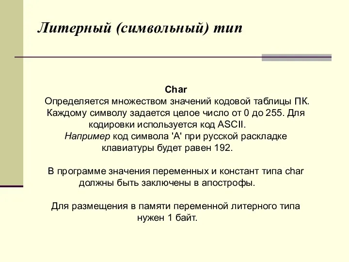 Литерный (символьный) тип Char Определяется множеством значений кодовой таблицы ПК.