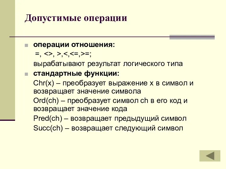 Допустимые операции операции отношения: =, , >, =; вырабатывают результат