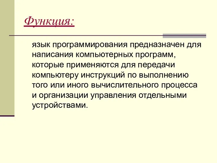 Функция: язык программирования предназначен для написания компьютерных программ, которые применяются