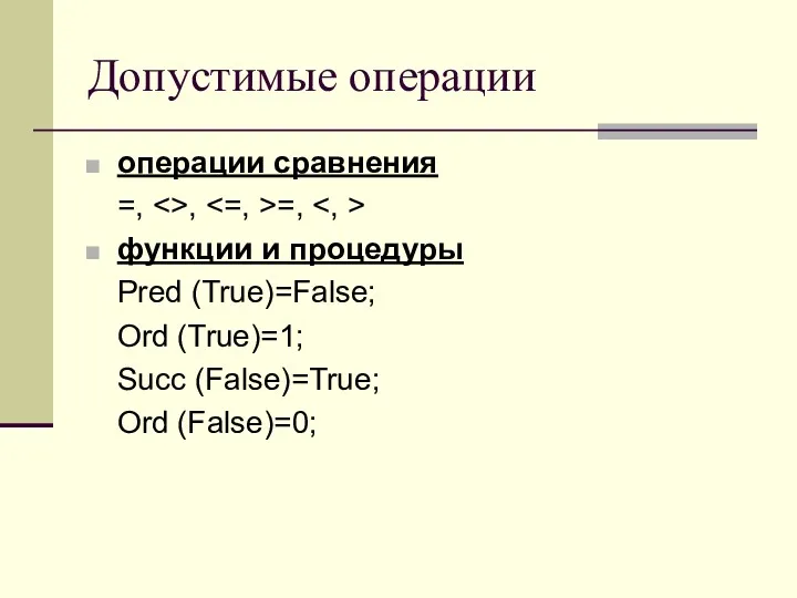 Допустимые операции операции сравнения =, , =, функции и процедуры