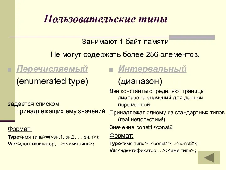 Пользовательские типы Перечисляемый (enumerated type) задается списком принадлежащих ему значений