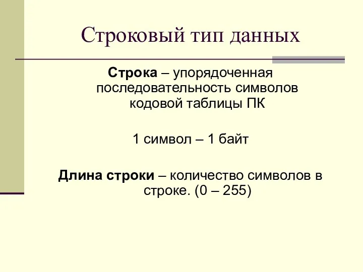 Строковый тип данных Строка – упорядоченная последовательность символов кодовой таблицы