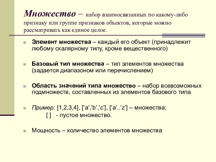 Множество – набор взаимосвязанных по какому-либо признаку или группе признаков