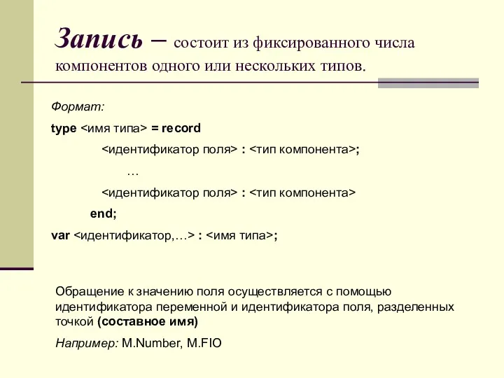 Запись – состоит из фиксированного числа компонентов одного или нескольких