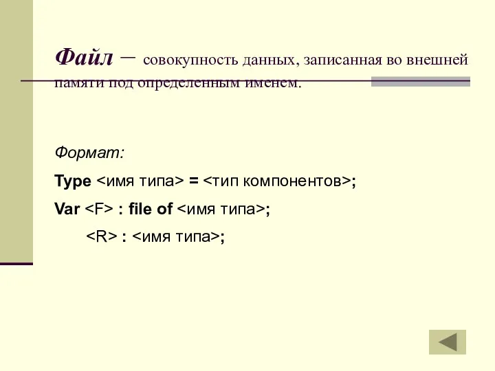 Файл – совокупность данных, записанная во внешней памяти под определенным