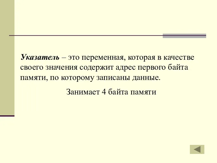 Указатель – это переменная, которая в качестве своего значения содержит