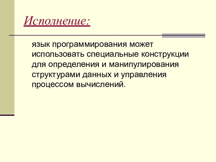 Исполнение: язык программирования может использовать специальные конструкции для определения и