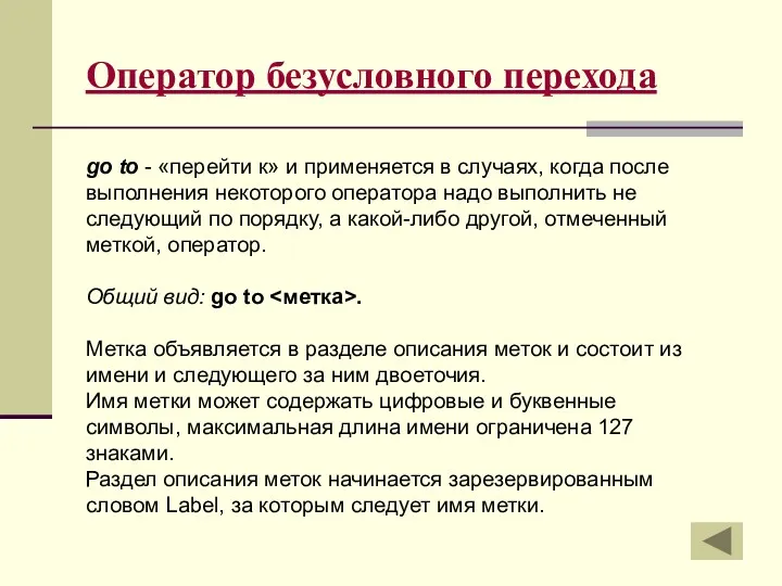 Оператор безусловного перехода go to - «перейти к» и применяется