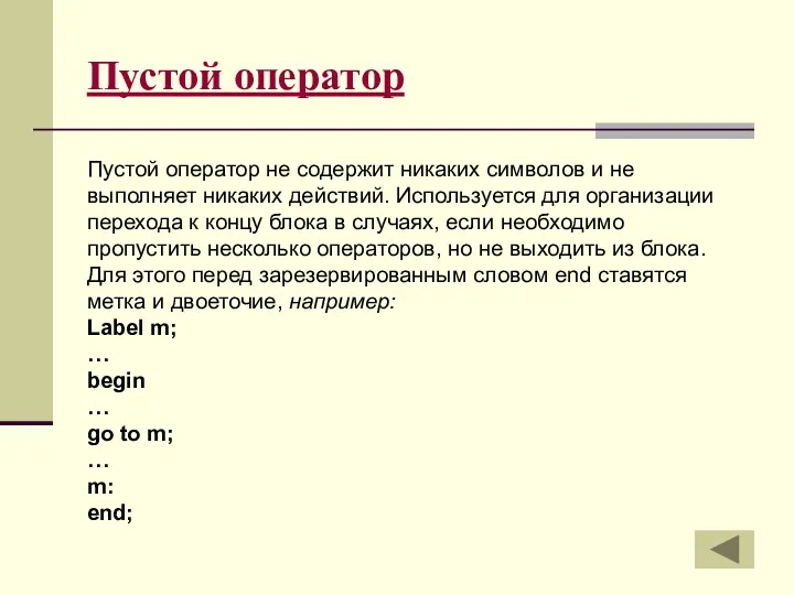 Пустой оператор Пустой оператор не содержит никаких символов и не