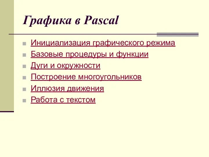 Графика в Pascal Инициализация графического режима Базовые процедуры и функции