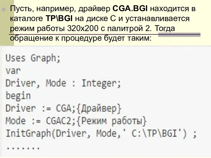 Пусть, например, драйвер CGA.BGI находится в каталоге TP\BGI на диске