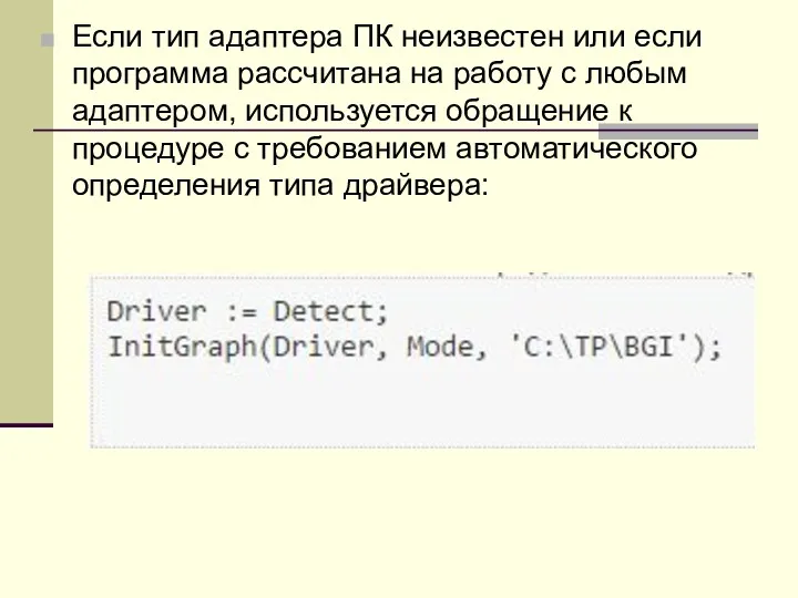 Если тип адаптера ПК неизвестен или если программа рассчитана на