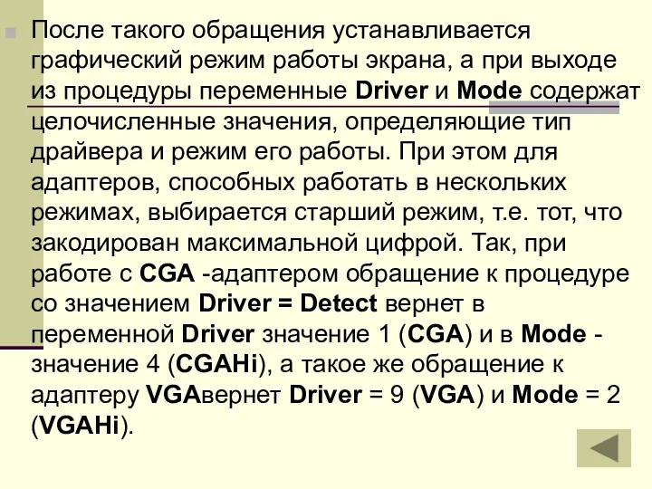 После такого обращения устанавливается графический режим работы экрана, а при