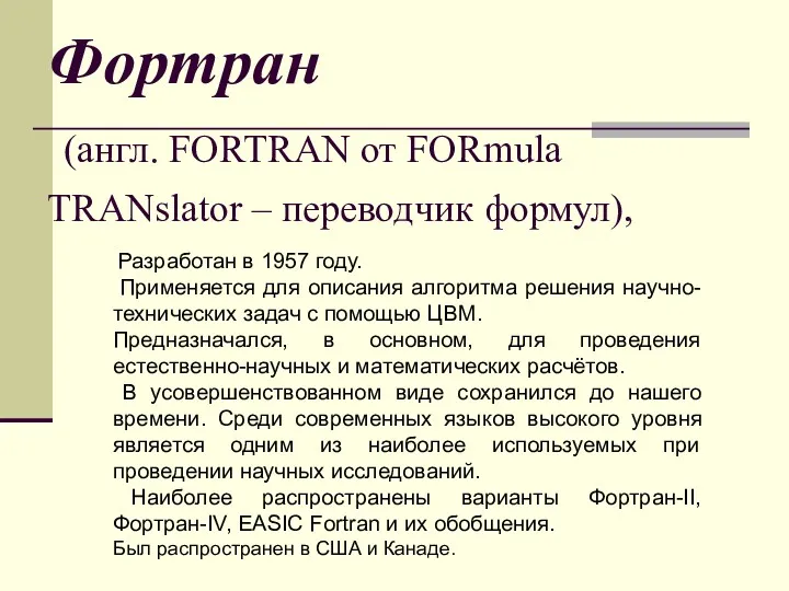 Фортран (англ. FORTRAN от FORmula TRANslator – переводчик формул), Разработан