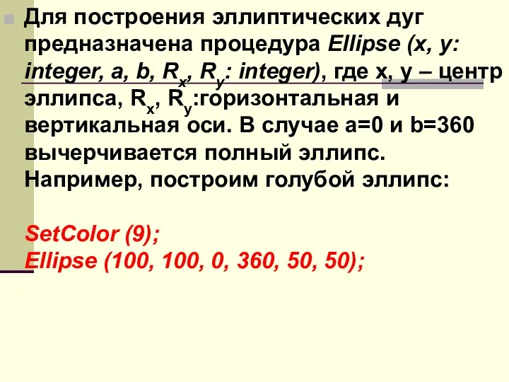 Для построения эллиптических дуг предназначена процедура Ellipse (x, y: integer,