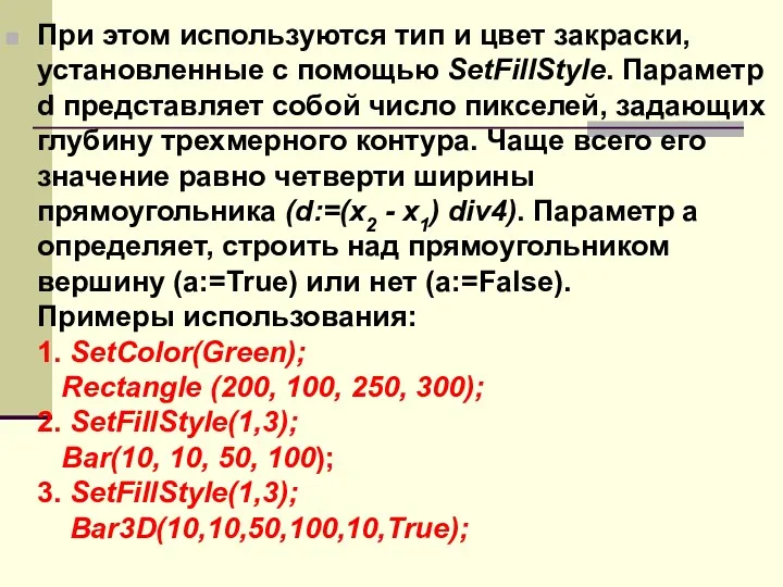 При этом используются тип и цвет закраски, установленные с помощью