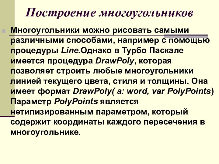 Построение многоугольников Многоугольники можно рисовать самыми различными способами, например с