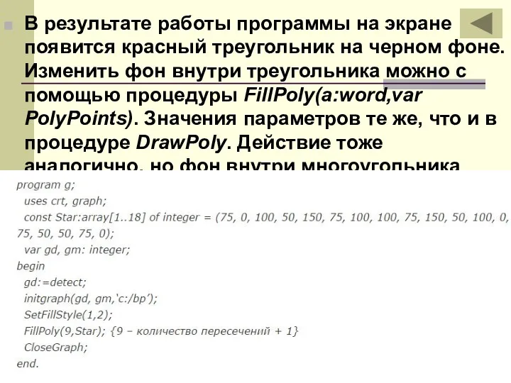 В результате работы программы на экране появится красный треугольник на