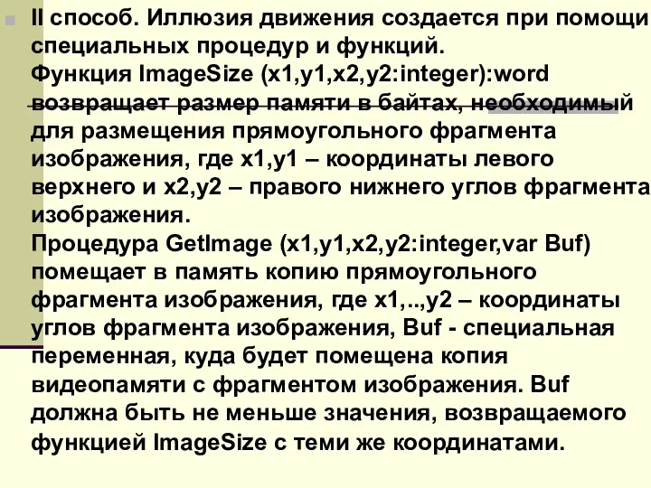 II способ. Иллюзия движения создается при помощи специальных процедур и