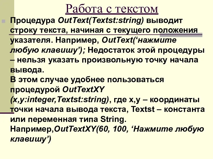 Работа с текстом Процедура OutText(Textst:string) выводит строку текста, начиная с