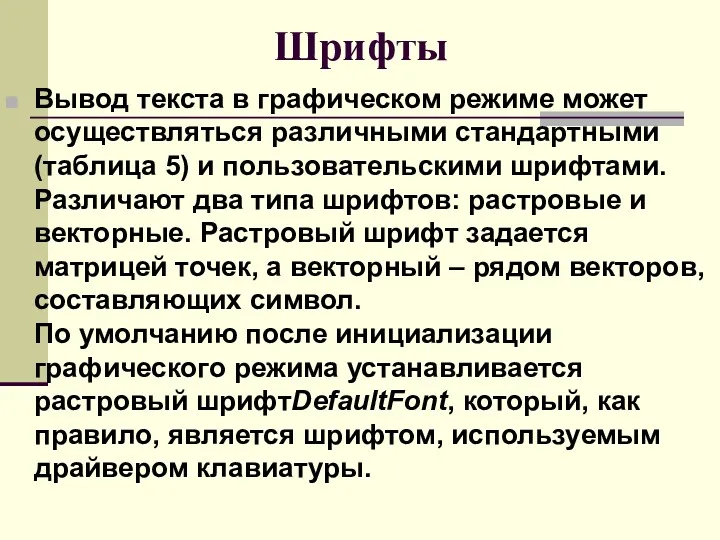 Шрифты Вывод текста в графическом режиме может осуществляться различными стандартными