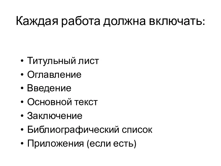 Каждая работа должна включать: Титульный лист Оглавление Введение Основной текст Заключение Библиографический список Приложения (если есть)