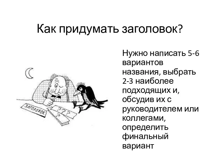 Как придумать заголовок? Нужно написать 5-6 вариантов названия, выбрать 2-3