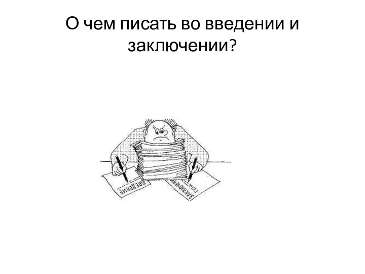 О чем писать во введении и заключении?