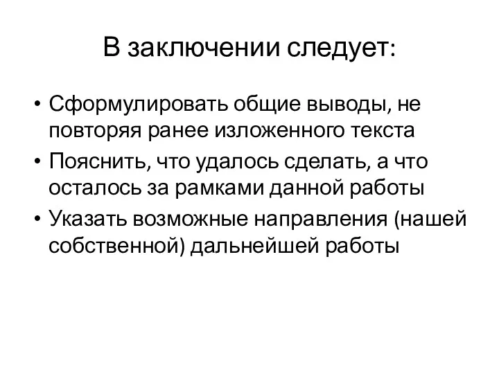 В заключении следует: Сформулировать общие выводы, не повторяя ранее изложенного