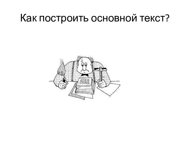 Как построить основной текст?