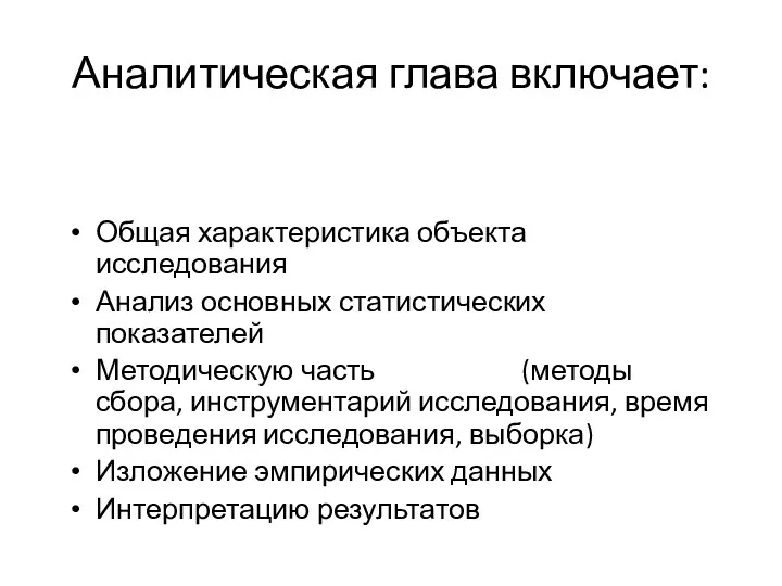 Аналитическая глава включает: Общая характеристика объекта исследования Анализ основных статистических