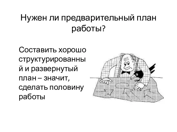 Нужен ли предварительный план работы? Составить хорошо структурированный и развернутый план – значит, сделать половину работы